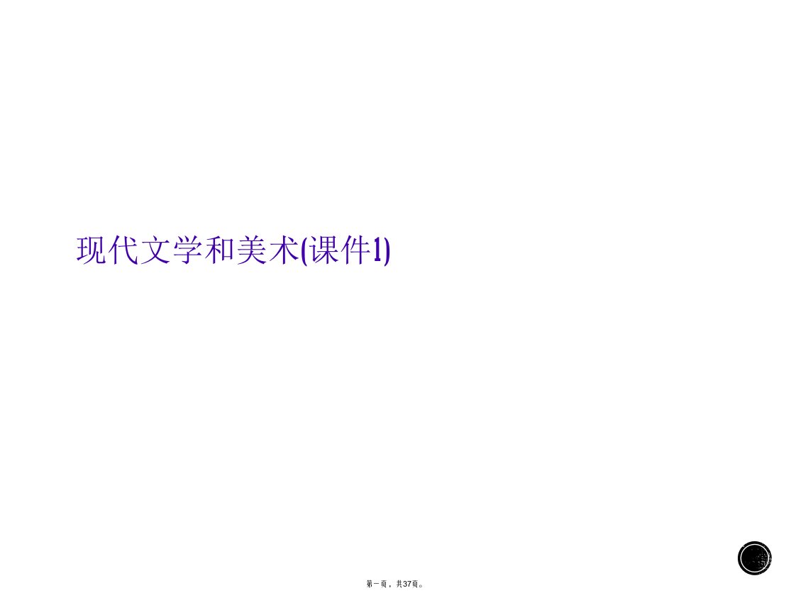 现代文学和美术(课件1)