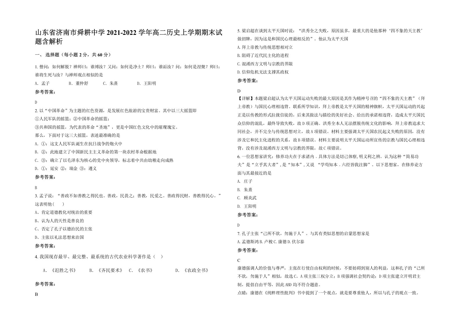 山东省济南市舜耕中学2021-2022学年高二历史上学期期末试题含解析