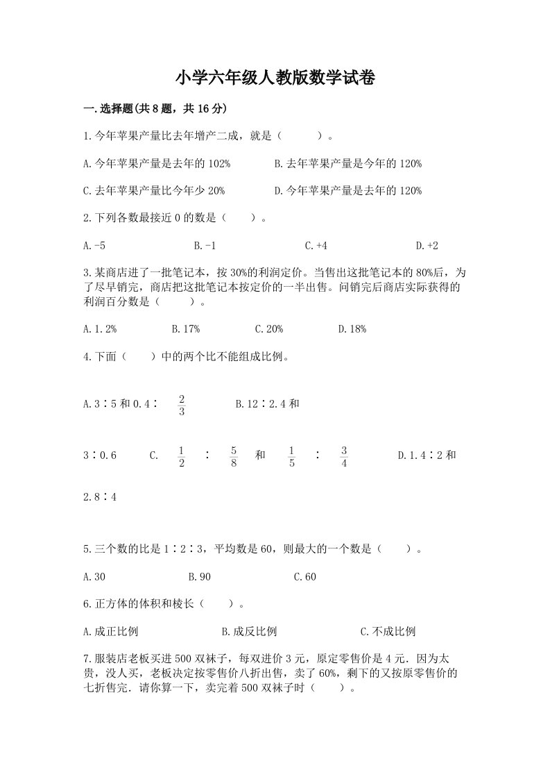 小学六年级人教版数学试卷带答案（b卷）