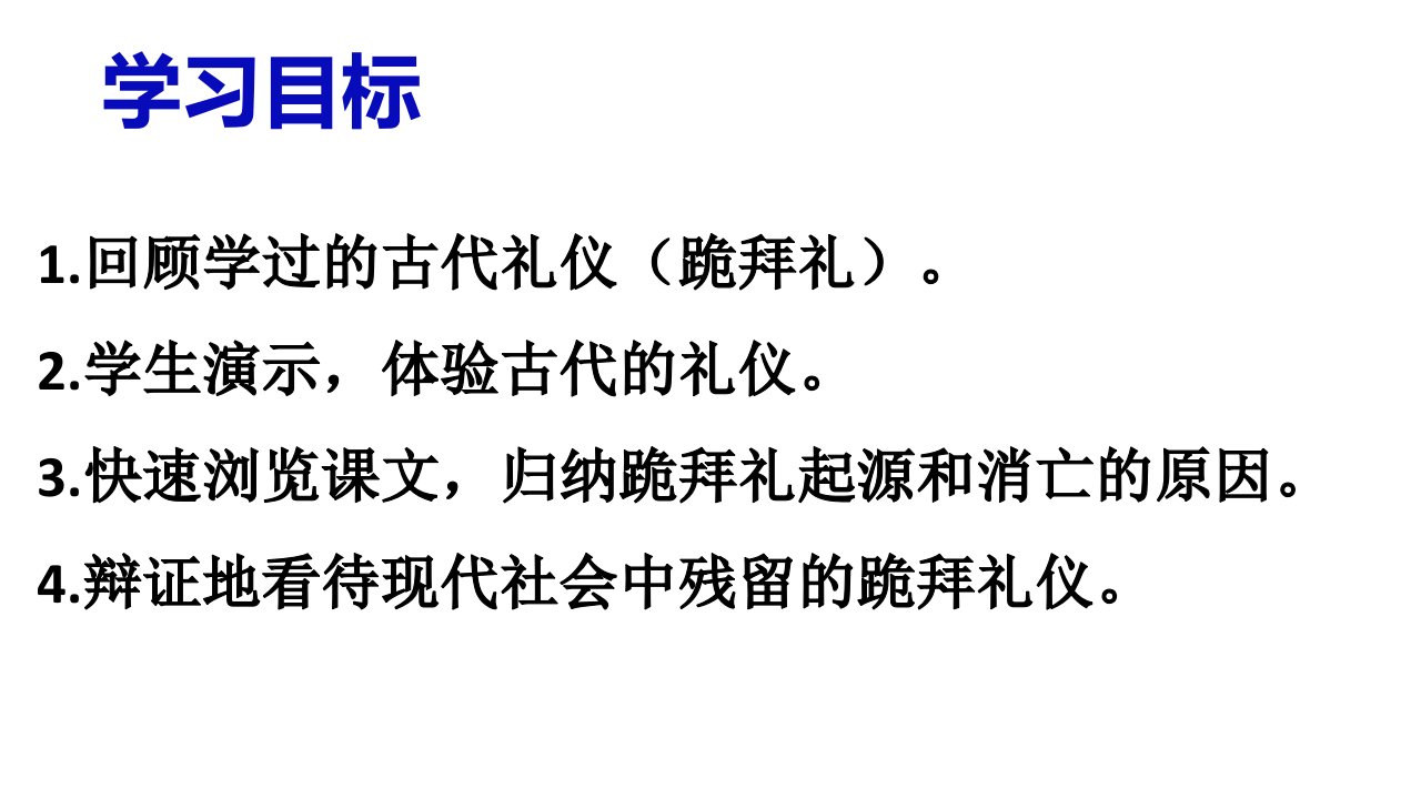 跪拜礼的起源和消亡