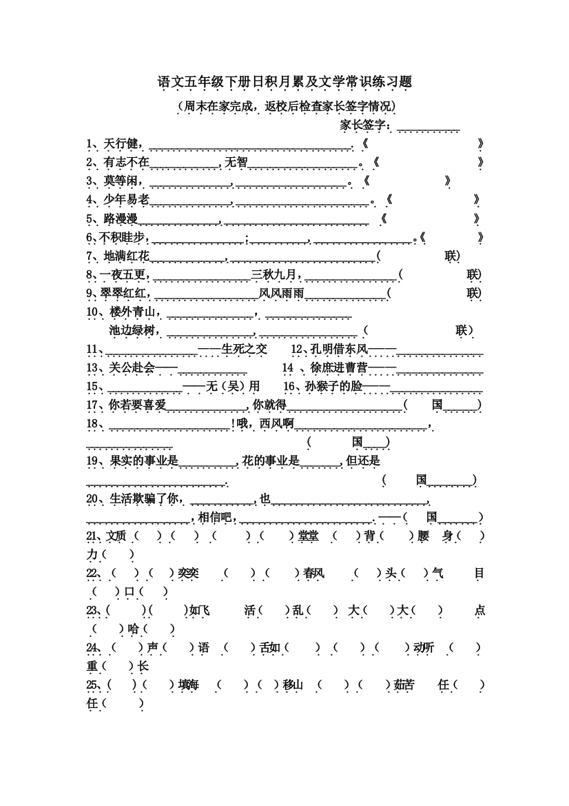 语文五年级下册日积月累及文学常识练习题