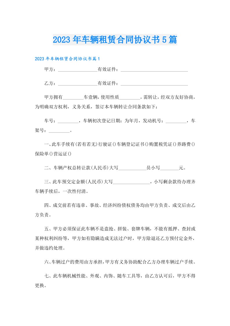 车辆租赁合同协议书5篇