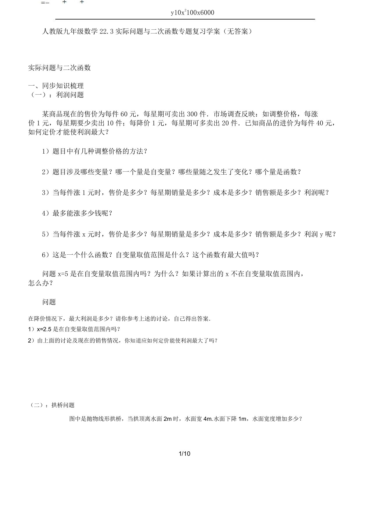 人教版九年级数学22.3实际问题与二次函数专题复习学案