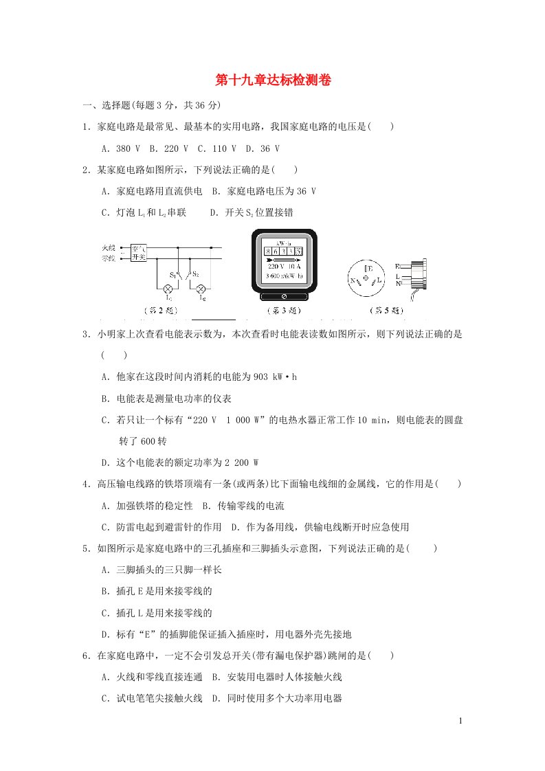 2021九年级物理全册第19章生活用电达标检测卷新版新人教版