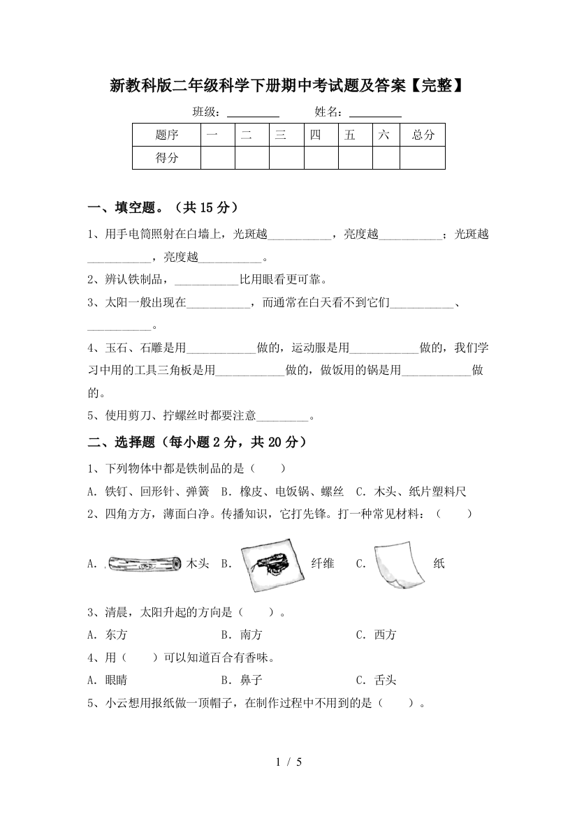 新教科版二年级科学下册期中考试题及答案【完整】