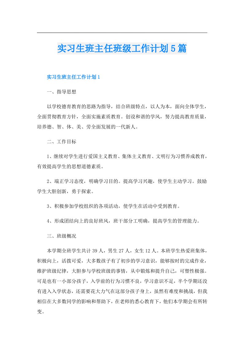 实习生班主任班级工作计划5篇