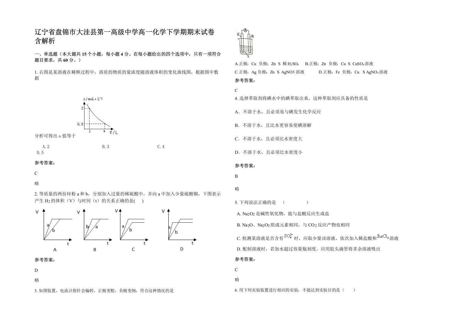 辽宁省盘锦市大洼县第一高级中学高一化学下学期期末试卷含解析