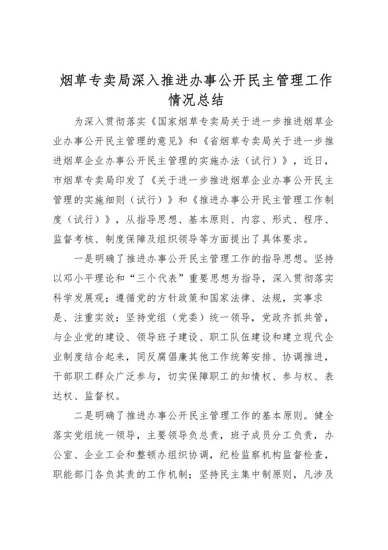 2022烟草专卖局深入推进办事公开民主管理工作情况总结