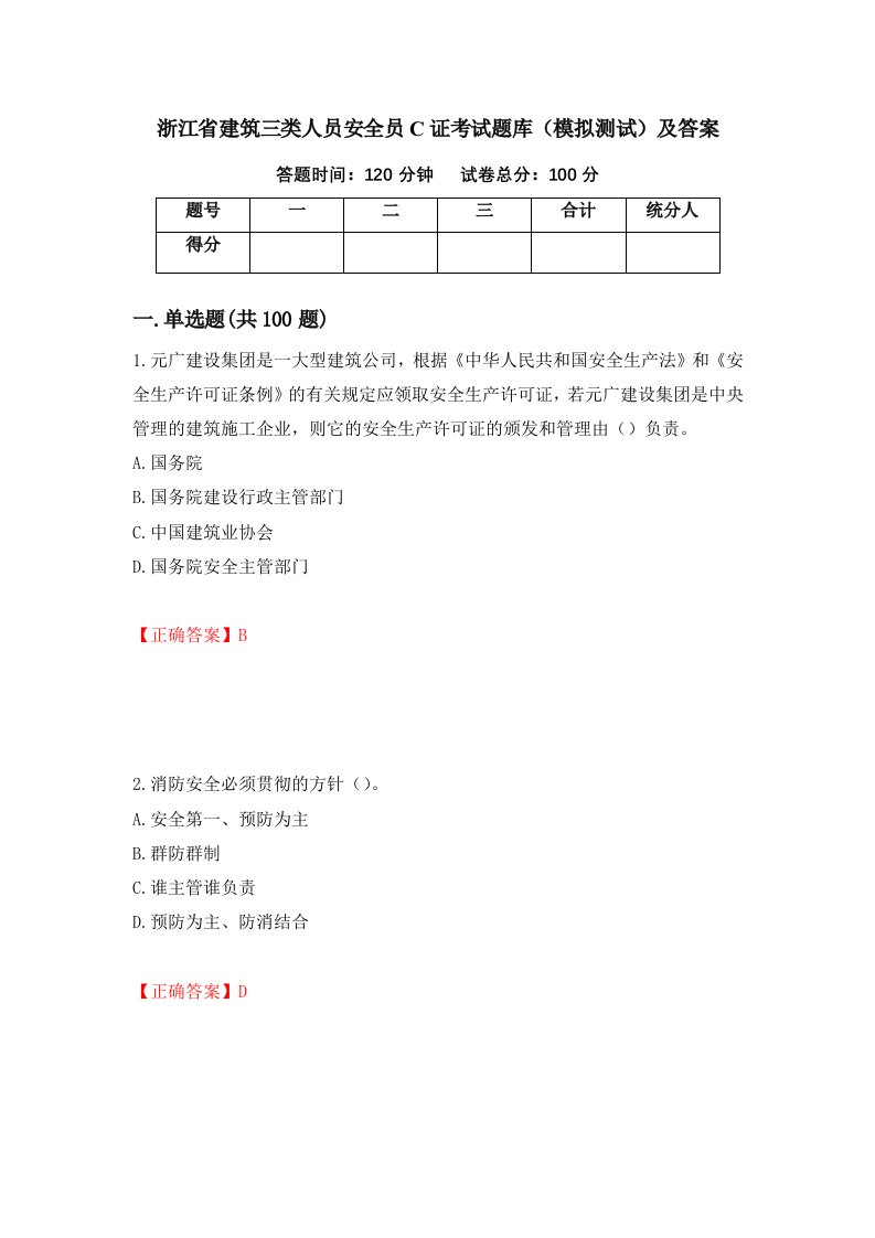 浙江省建筑三类人员安全员C证考试题库模拟测试及答案57