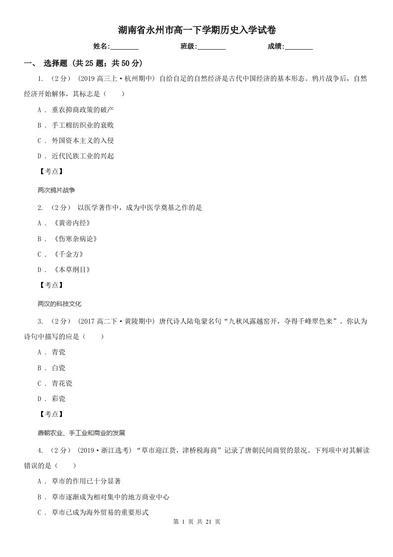 湖南省永州市高一下学期历史入学试卷