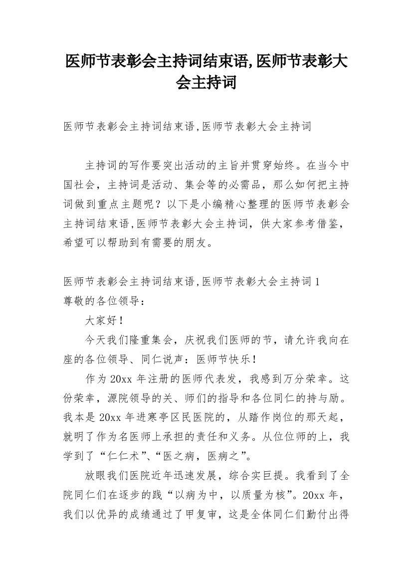 医师节表彰会主持词结束语,医师节表彰大会主持词