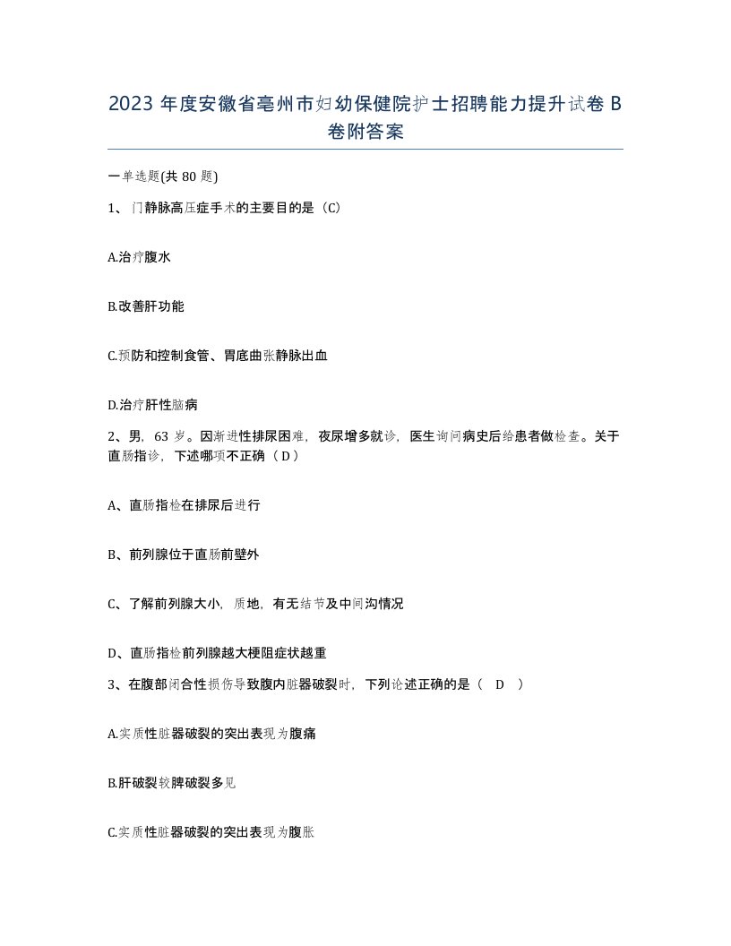 2023年度安徽省亳州市妇幼保健院护士招聘能力提升试卷B卷附答案