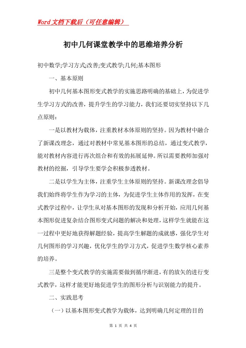 初中几何课堂教学中的思维培养分析