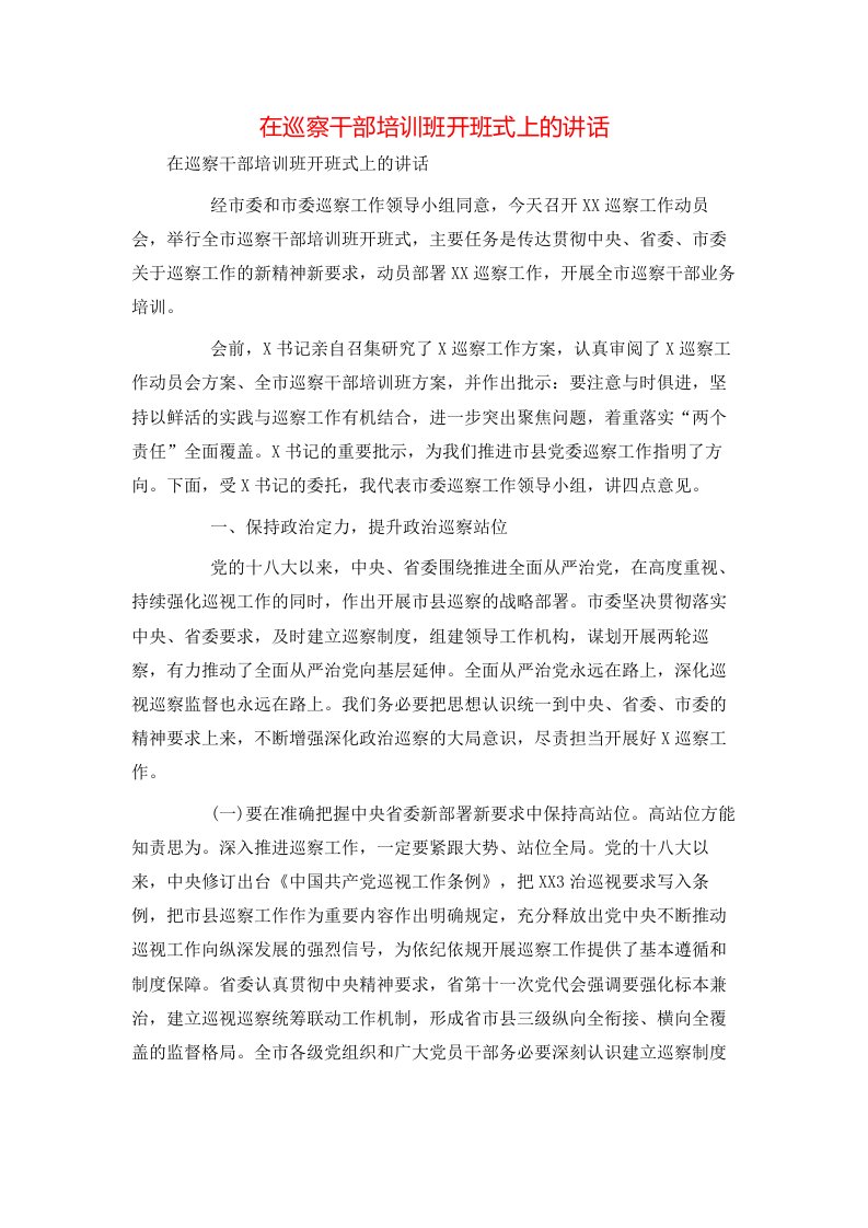 讲话发言-在巡察干部培训班开班式上的讲话