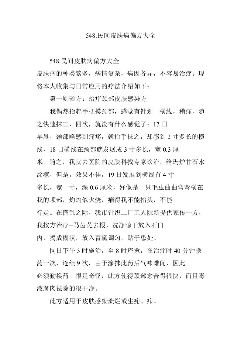 民间皮肤病偏方大全