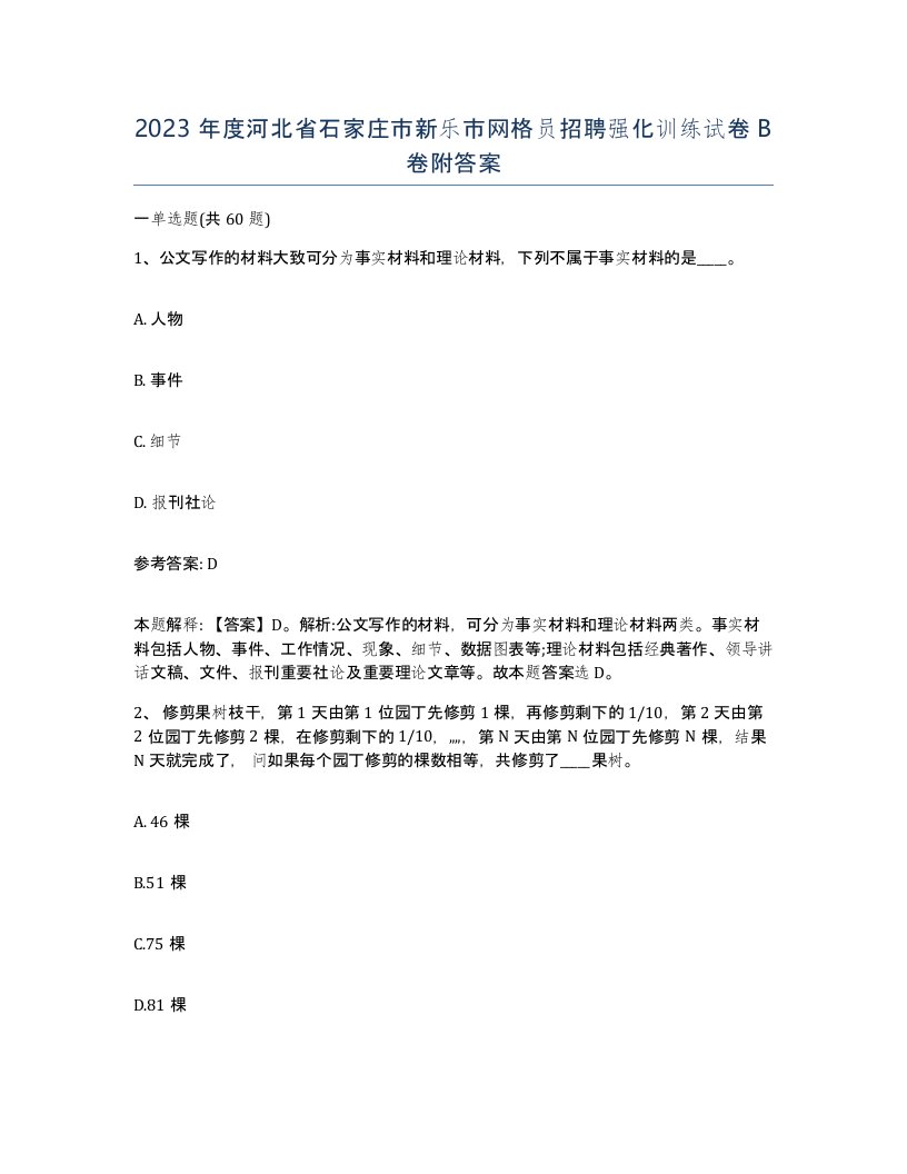 2023年度河北省石家庄市新乐市网格员招聘强化训练试卷B卷附答案