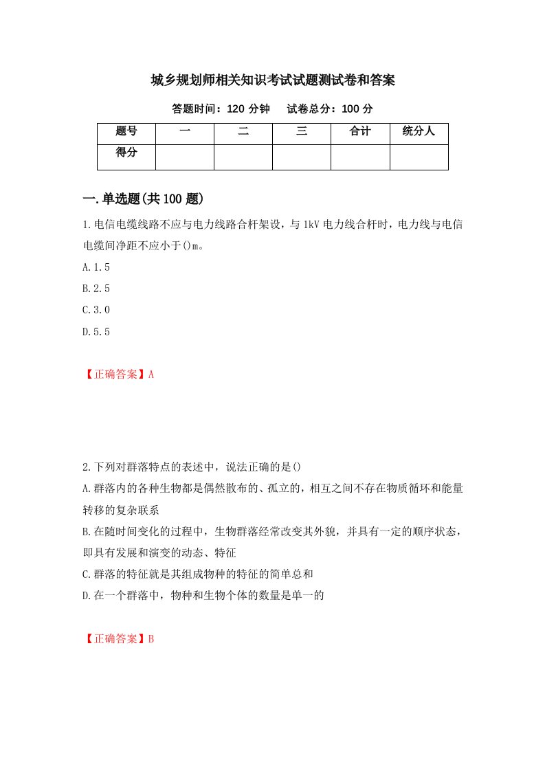 城乡规划师相关知识考试试题测试卷和答案第41套