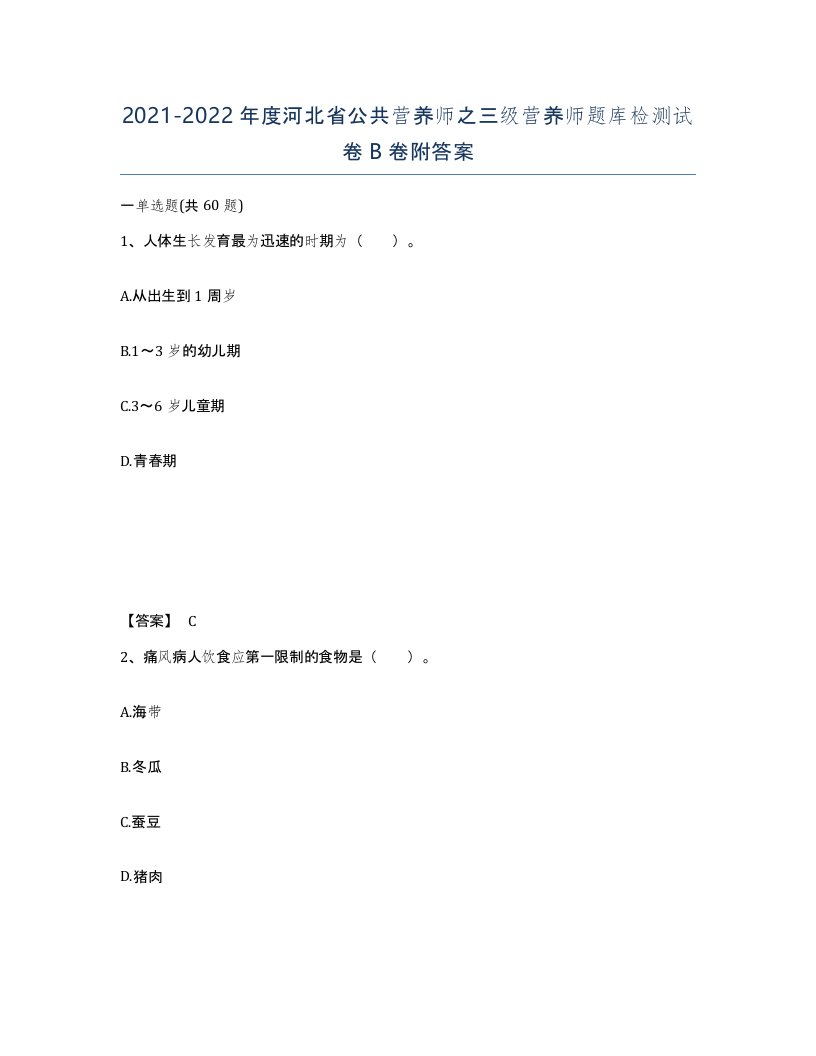 2021-2022年度河北省公共营养师之三级营养师题库检测试卷B卷附答案