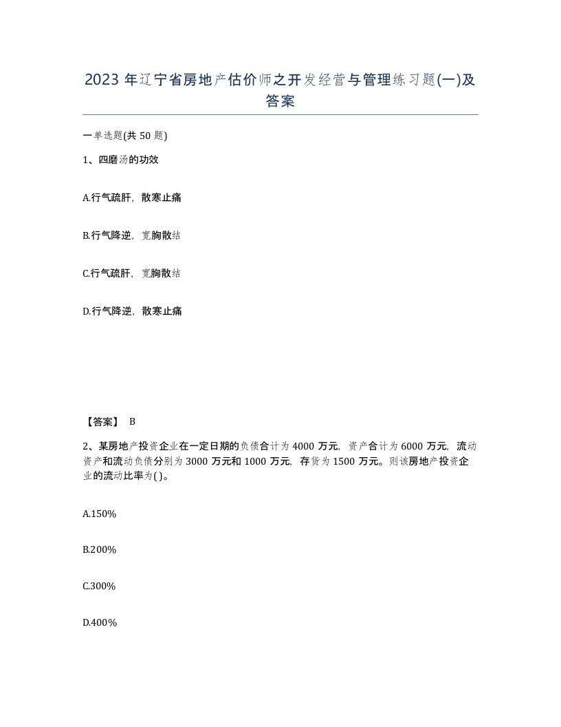 2023年辽宁省房地产估价师之开发经营与管理练习题一及答案