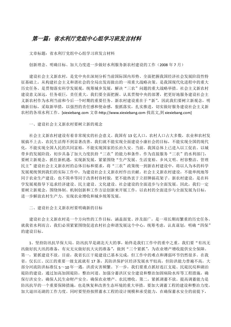 省水利厅党组中心组学习班发言材料[修改版]