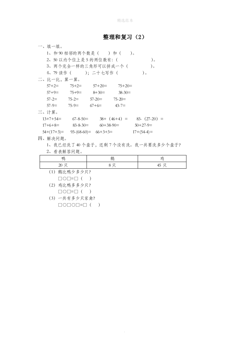 一年级数学下册第六单元100以内的加法和减法一整理和复习作业2无答案新人教版