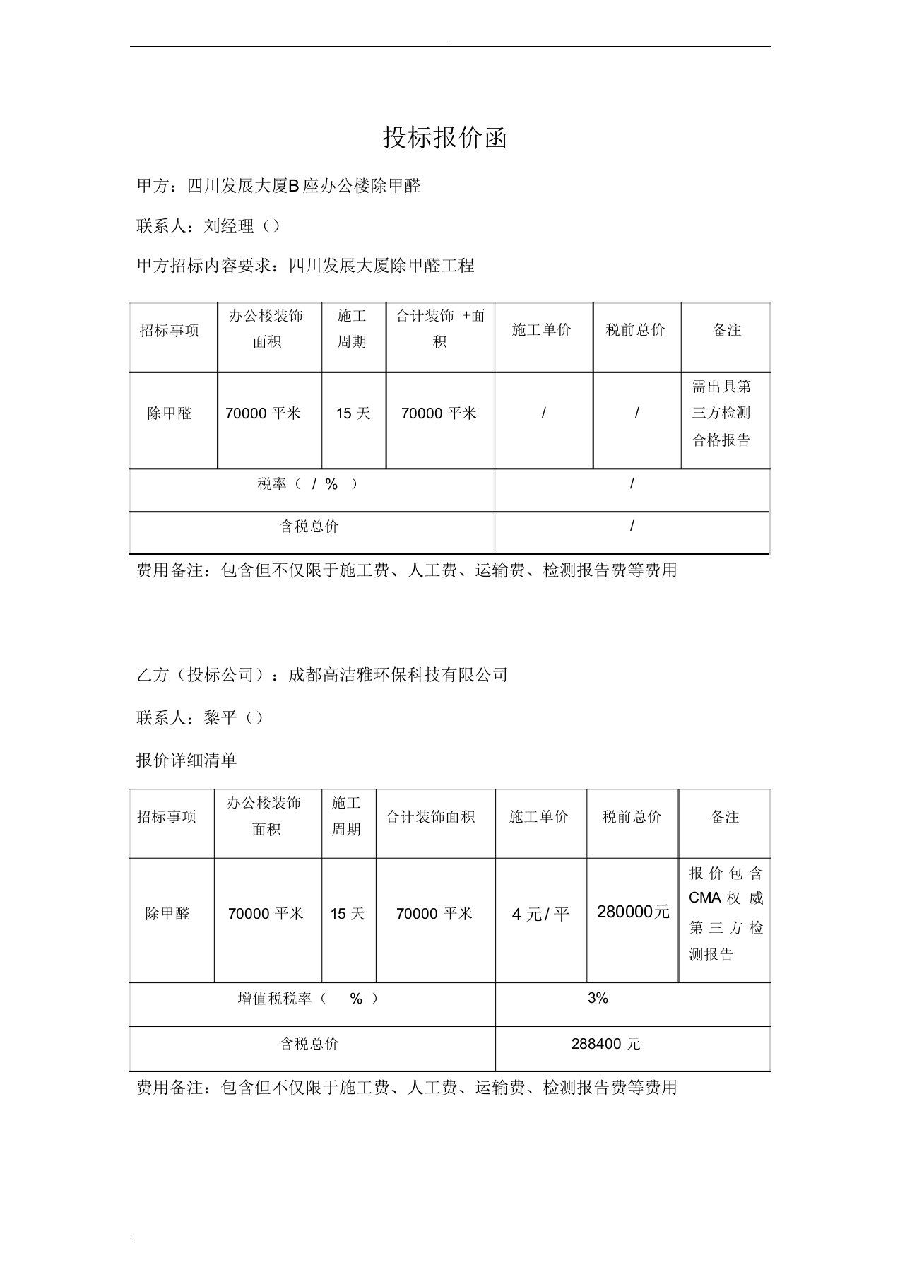 示范区除甲醛报价单