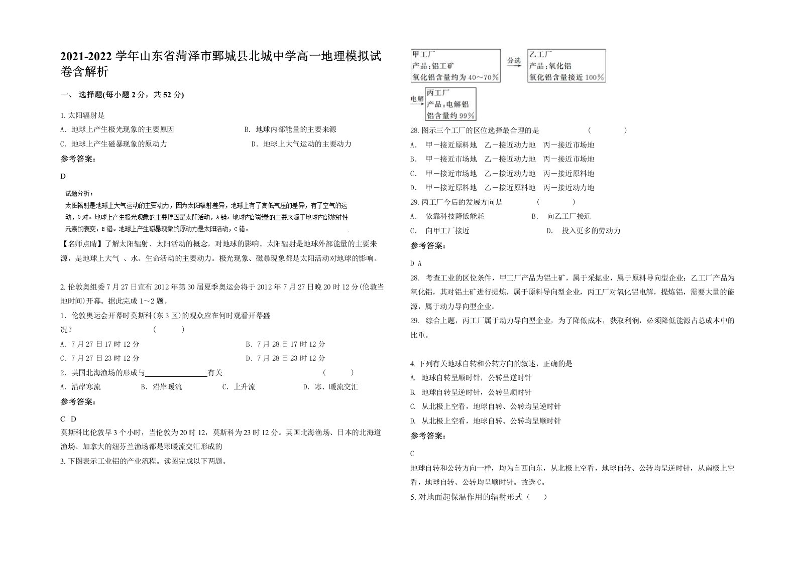 2021-2022学年山东省菏泽市鄄城县北城中学高一地理模拟试卷含解析