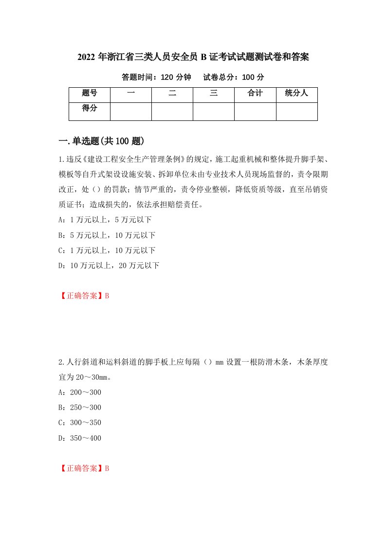 2022年浙江省三类人员安全员B证考试试题测试卷和答案78