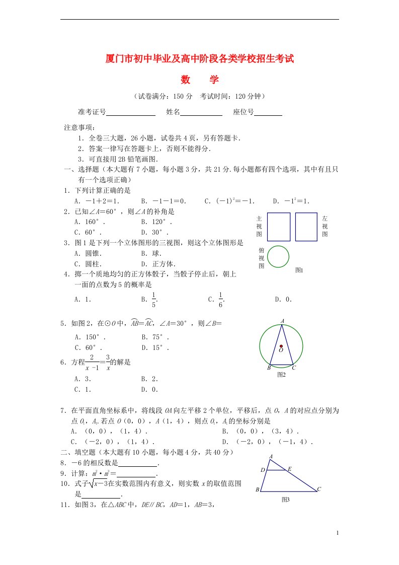 福建省厦门市中考数学真题试题