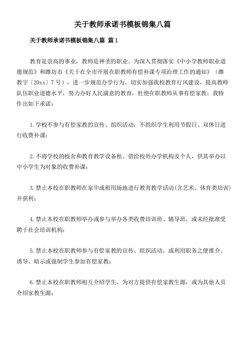 关于教师承诺书模板锦集八篇