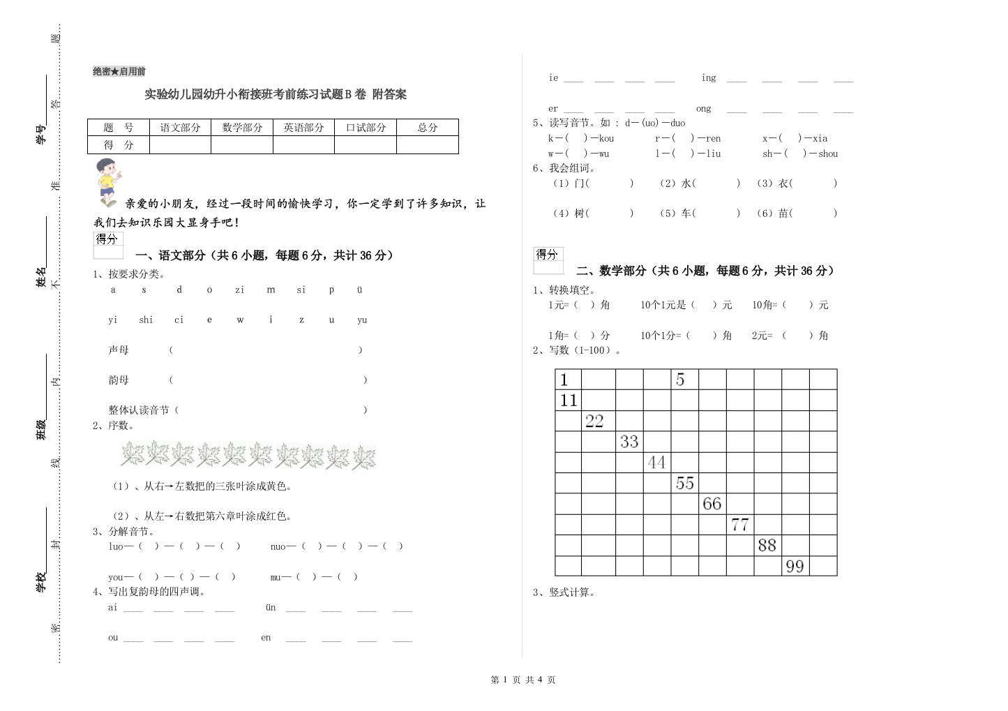 实验幼儿园幼升小衔接班考前练习试题B卷-附答案