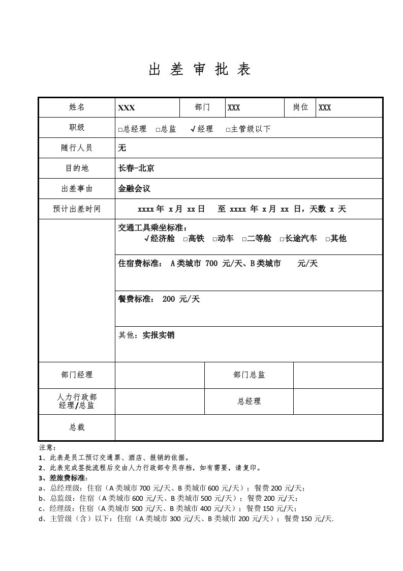 出差审批单及差旅费用报销明细表