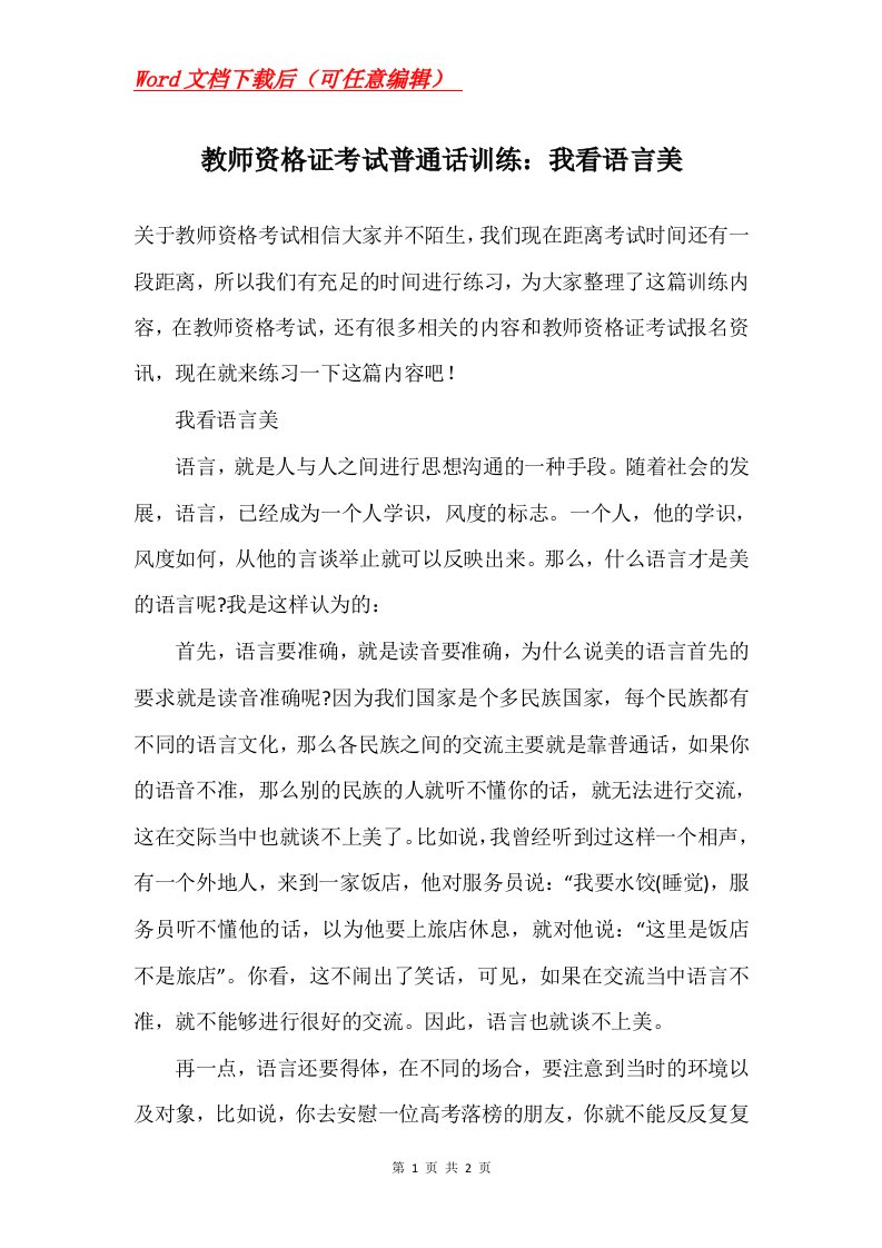 教师资格证考试普通话训练我看语言美