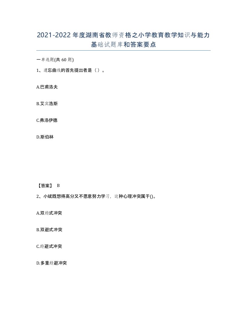 2021-2022年度湖南省教师资格之小学教育教学知识与能力基础试题库和答案要点