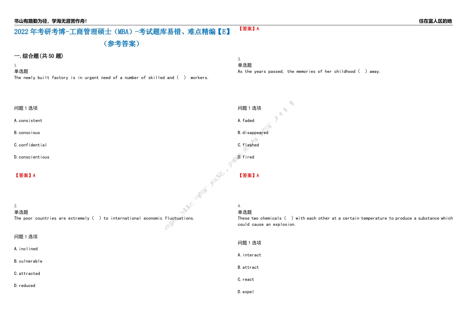 2022年考研考博-工商管理硕士（MBA）-考试题库易错、难点精编【E】（参考答案）试卷号：142