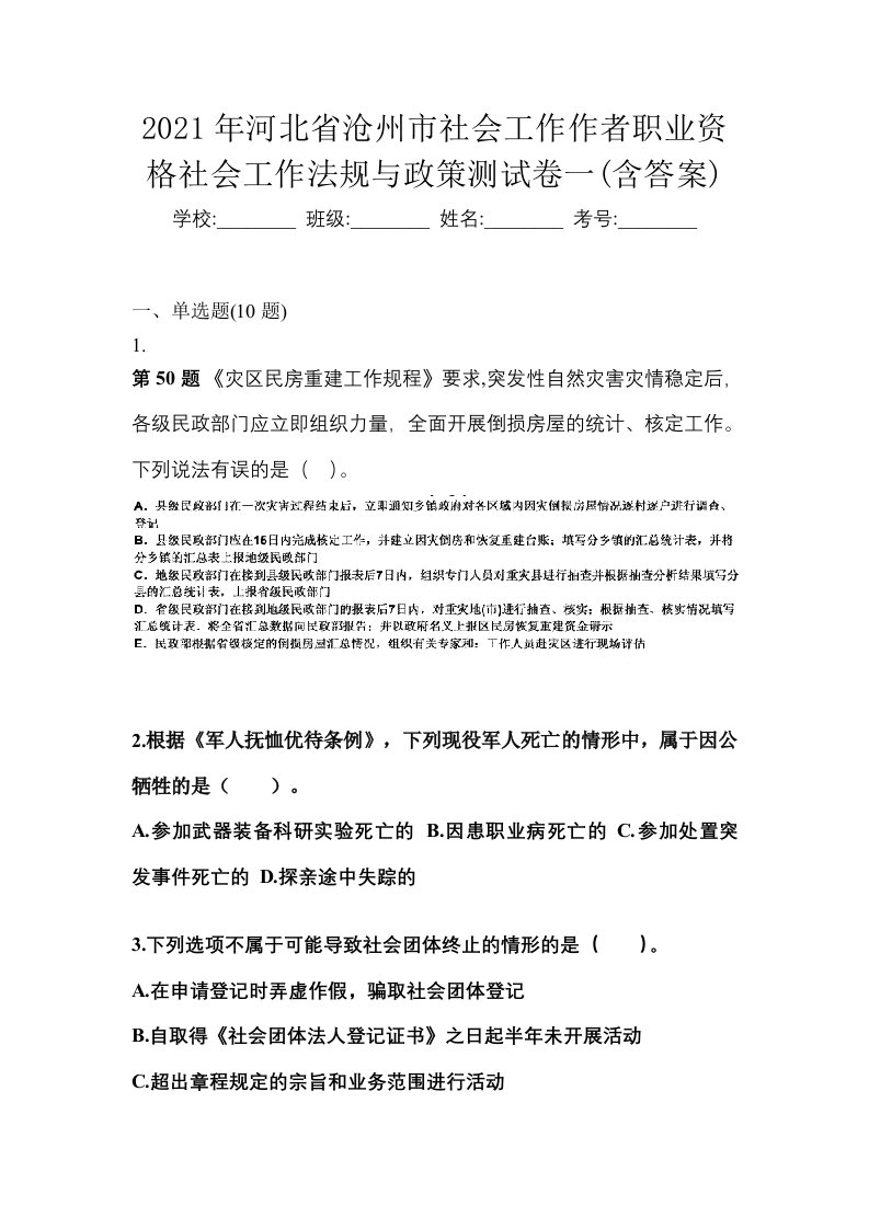 2021年河北省沧州市社会工作作者职业资格社会工作法规与政策测试卷一含答案