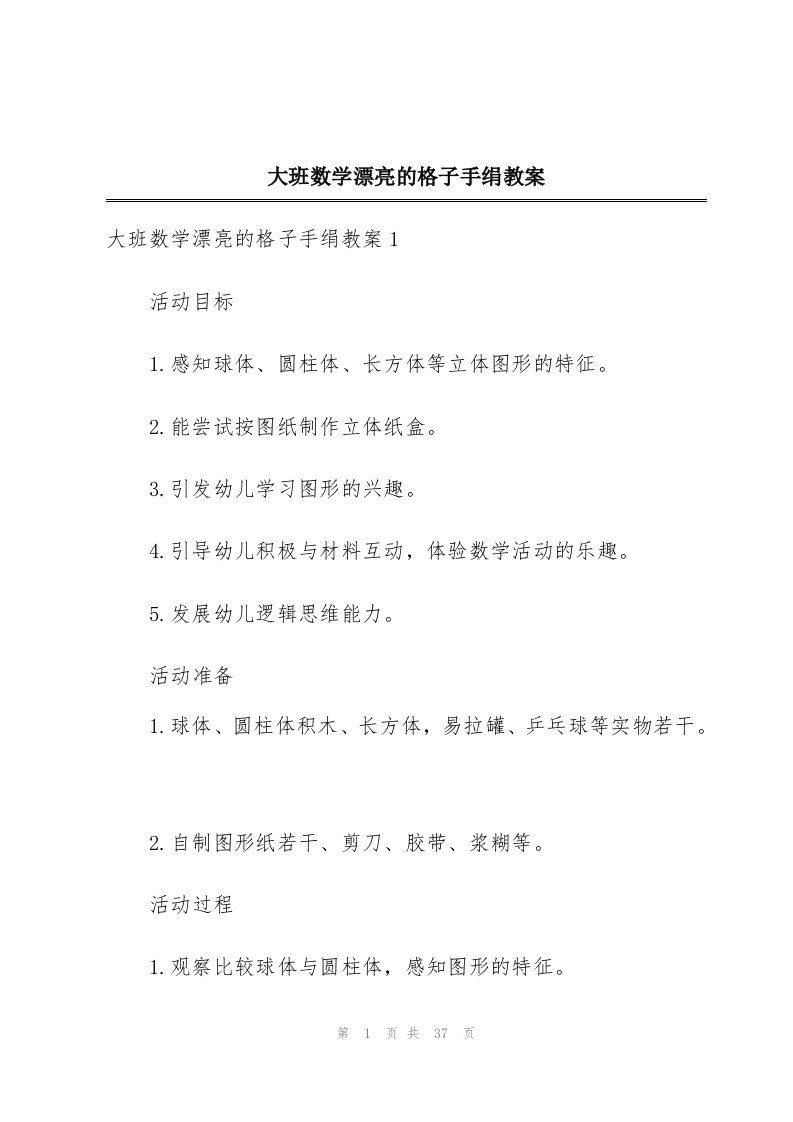 大班数学漂亮的格子手绢教案