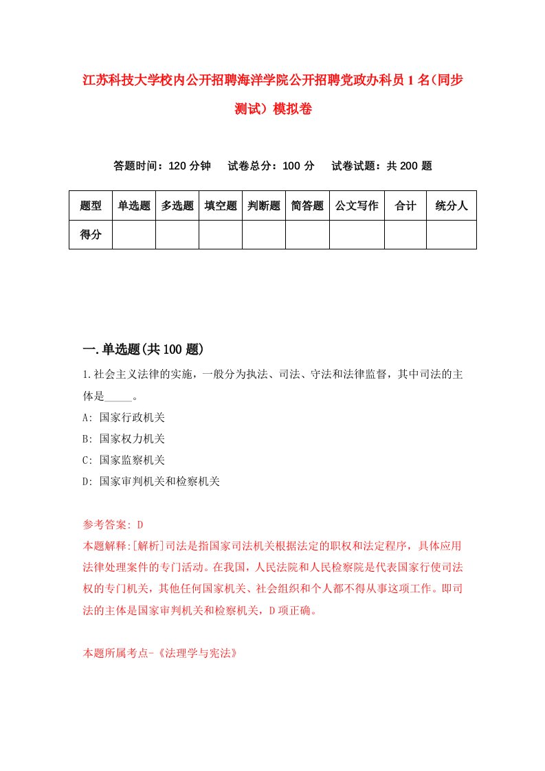 江苏科技大学校内公开招聘海洋学院公开招聘党政办科员1名同步测试模拟卷第81次