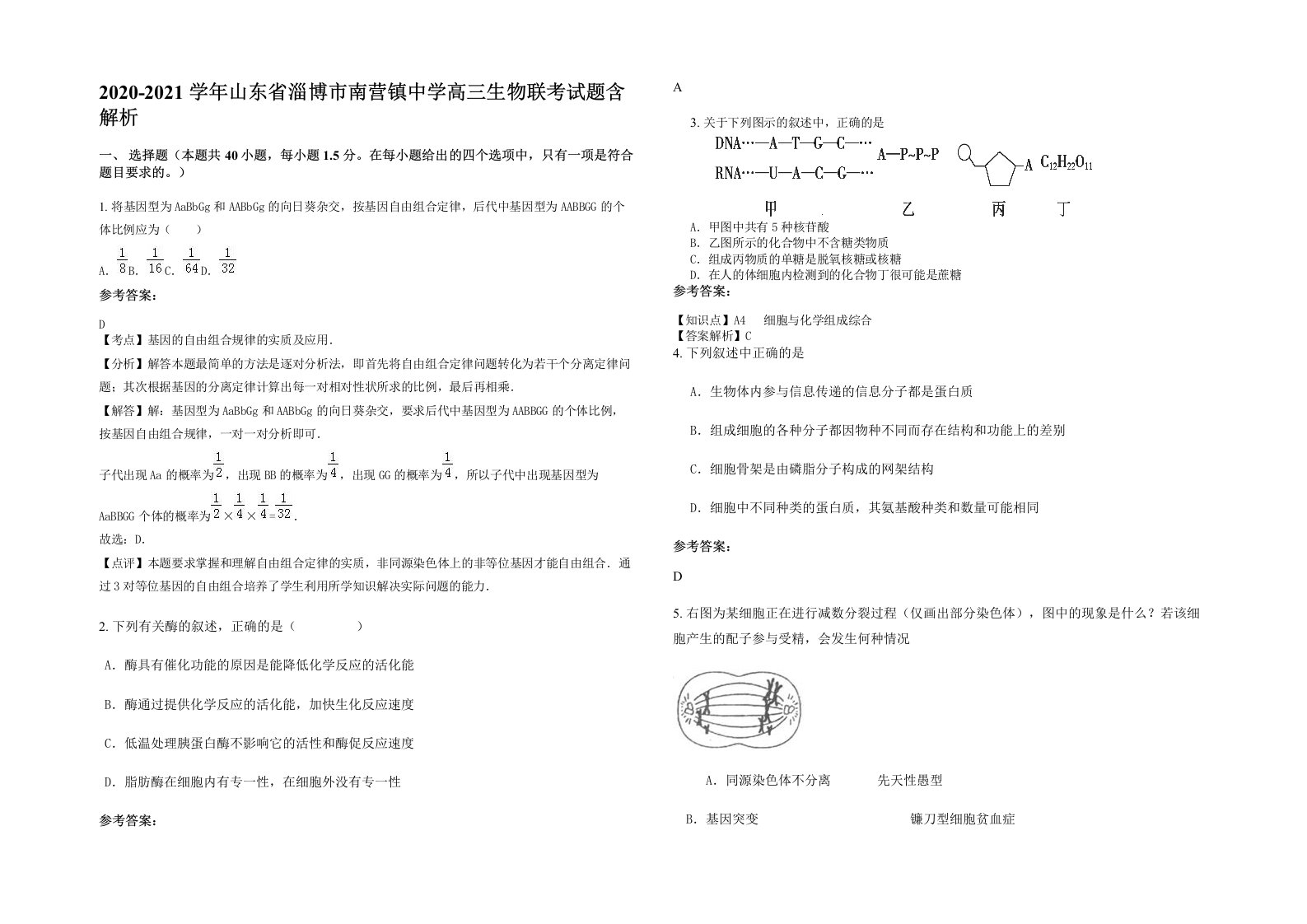 2020-2021学年山东省淄博市南营镇中学高三生物联考试题含解析