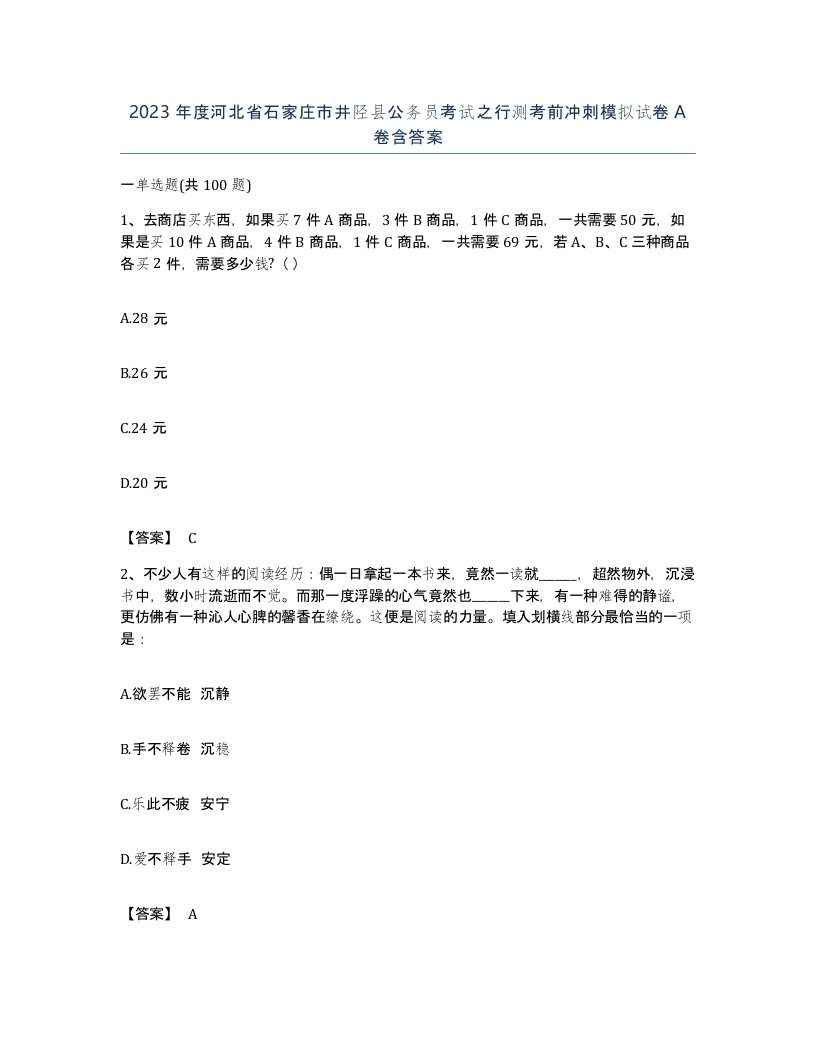 2023年度河北省石家庄市井陉县公务员考试之行测考前冲刺模拟试卷A卷含答案