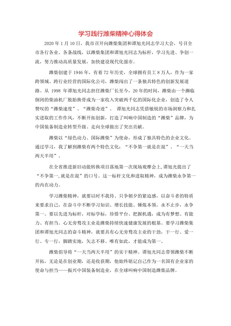 学习践行潍柴精神心得体会