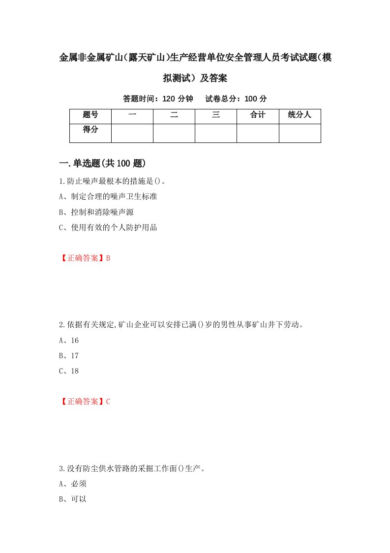 金属非金属矿山露天矿山生产经营单位安全管理人员考试试题模拟测试及答案21