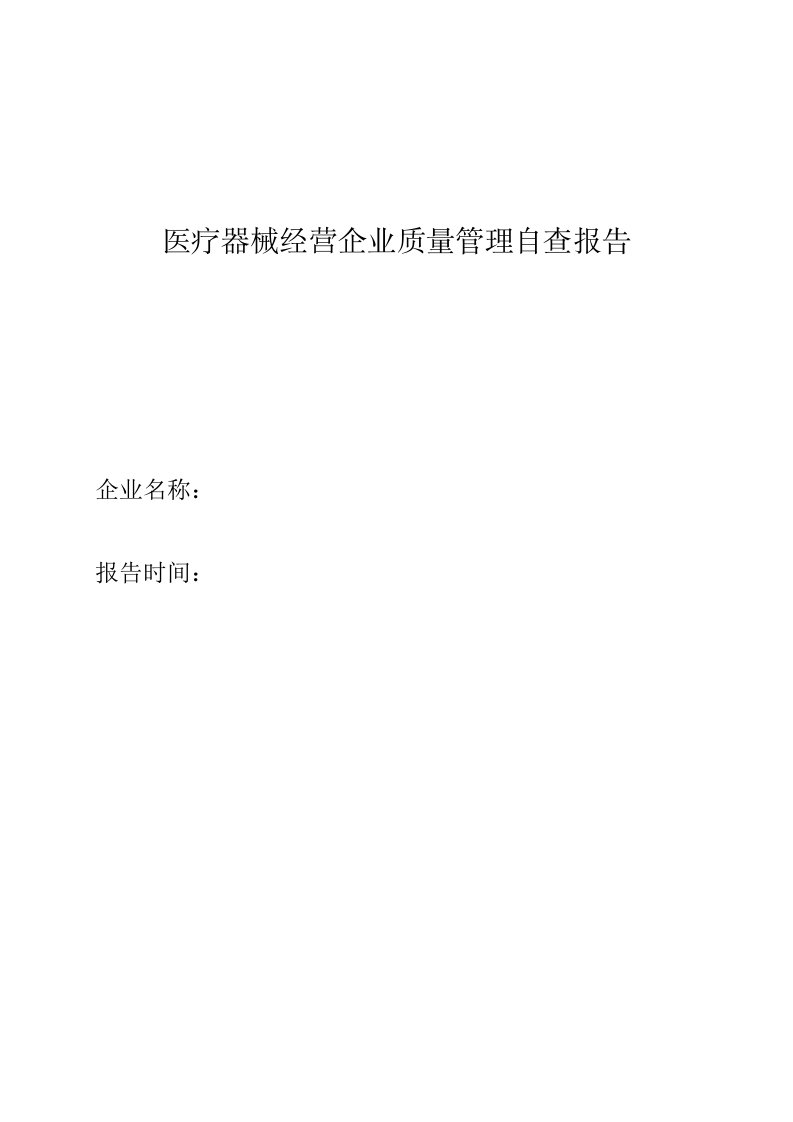 医疗器械经营企业质量管理自查报告