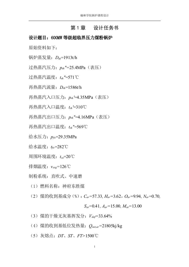 600MW超临界锅炉课程设计正文