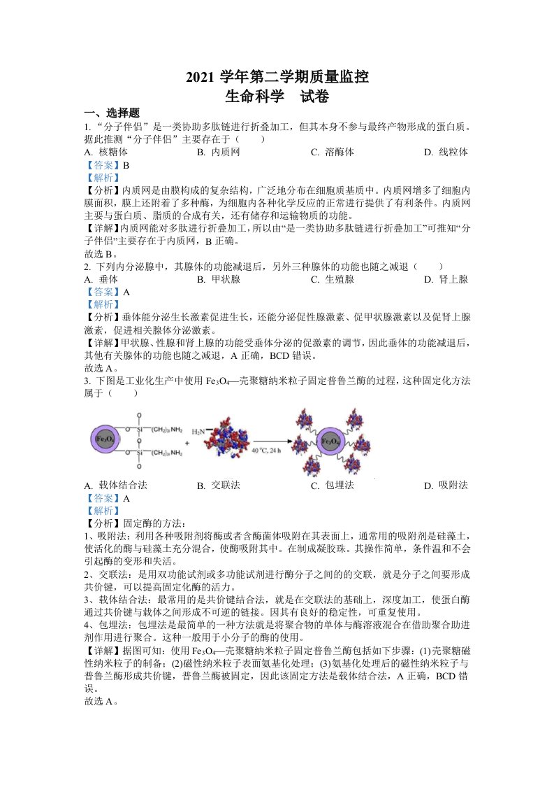 精品解析：2022届上海市金山区高三二模生物试题(解析版)