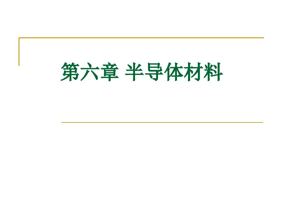 半导体材料教学课件PPT