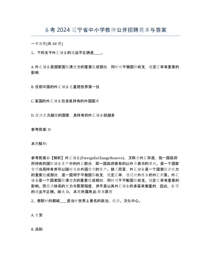 备考2024辽宁省中小学教师公开招聘题库与答案