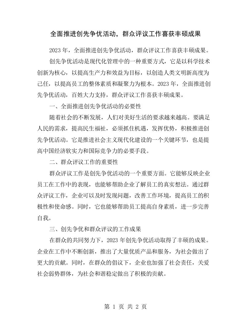 全面推进创先争优活动，群众评议工作喜获丰硕成果