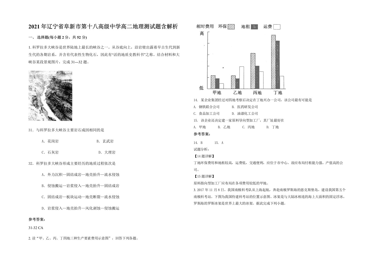 2021年辽宁省阜新市第十八高级中学高二地理测试题含解析