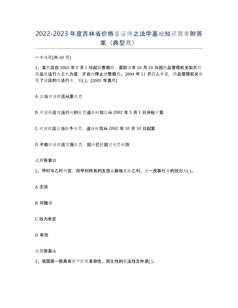 2022-2023年度吉林省价格鉴证师之法学基础知识题库附答案典型题